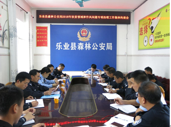 乐业县森林公安局召开扶贫领域腐败和作风问题专项治理约谈会现场