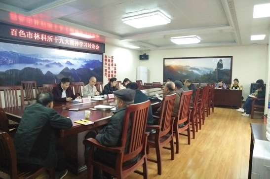 百色市林科所召开党的十九大精神学习讨论会