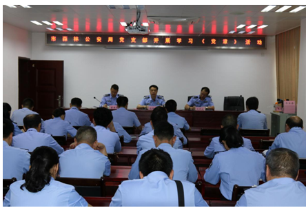 市森林公安局开展集中学习《党章》活动现场